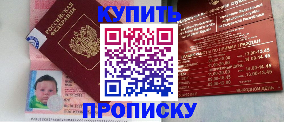 купить прописку в Надыме